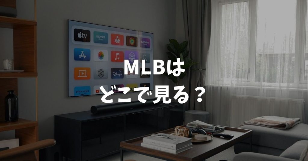MLB 2026はどこで見る？全配信サービスの料金と無料視聴法