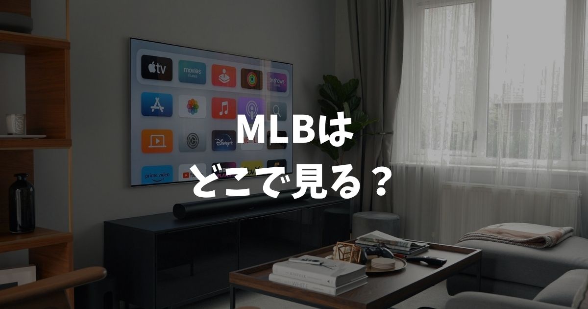 MLB 2026はどこで見る？全配信サービスの料金と無料視聴法