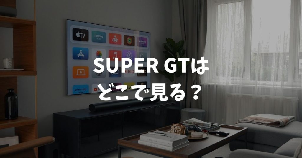 SUPER GT 2026はどこで見る？放送・配信の料金と無料視聴まとめ