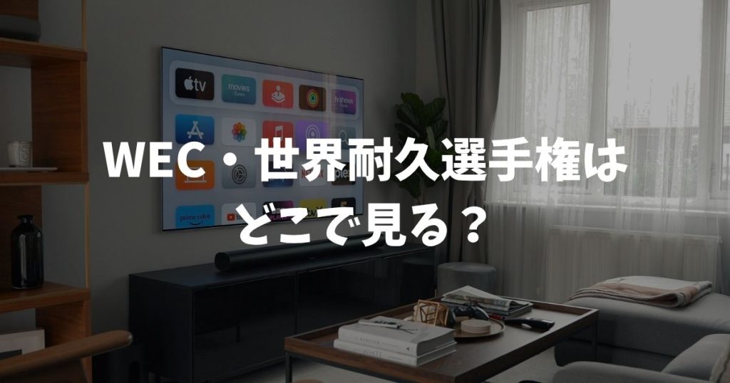 WEC・世界耐久選手権 2026はどこで見る？料金・無料視聴・日程まとめ