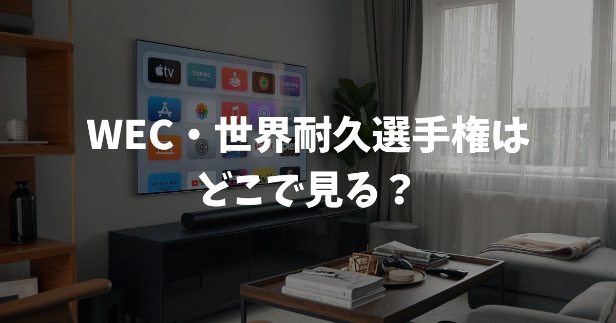 WEC・世界耐久選手権 2026はどこで見る？料金・無料視聴・日程まとめ