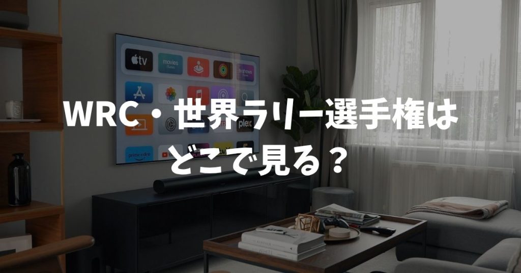 WRC・世界ラリー選手権 2026はどこで見る？放送・配信・無料視聴まとめ