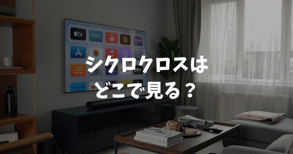 シクロクロスはどこで見る？放送・配信・無料視聴の方法