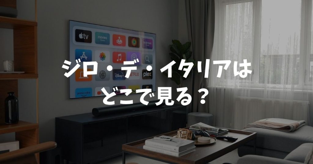 ジロ・デ・イタリア 2026はどこで見る？放送・配信・無料視聴まとめ