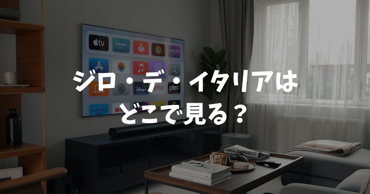 ジロ・デ・イタリア 2026はどこで見る？放送・配信・無料視聴まとめ