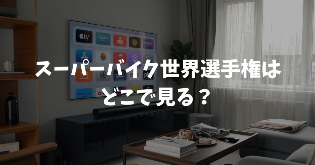 スーパーバイク世界選手権2026はどこで見る？放送・配信・料金まとめ
