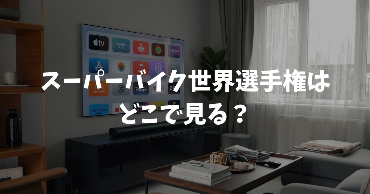 スーパーバイク世界選手権2026はどこで見る？放送・配信・料金まとめ