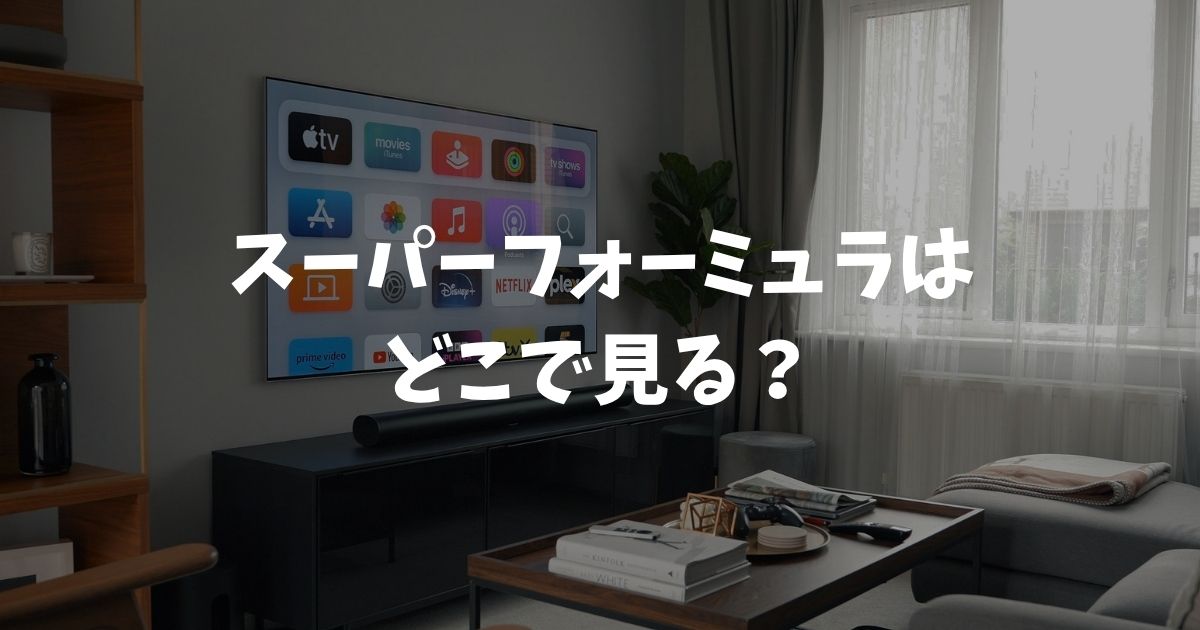スーパーフォーミュラ 2026はどこで見る？無料視聴・料金・放送予定まとめ