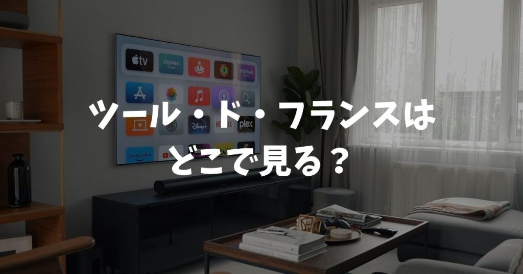 ツール・ド・フランス 2026はどこで見る？放送・配信・無料視聴の方法