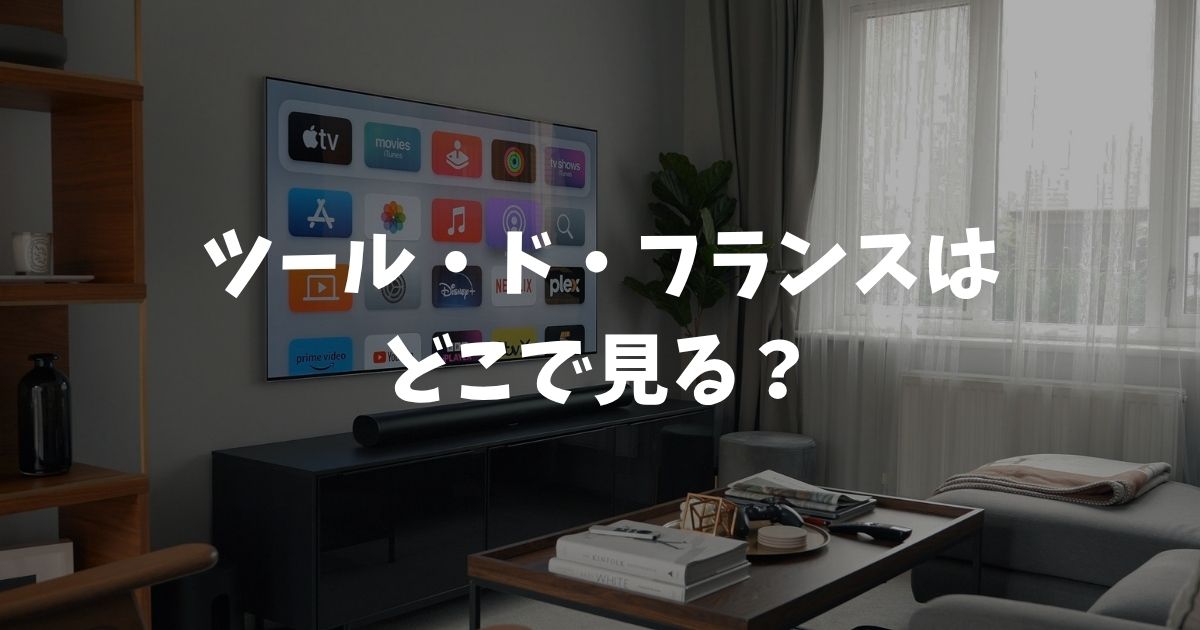 ツール・ド・フランス 2026はどこで見る？放送・配信・無料視聴の方法