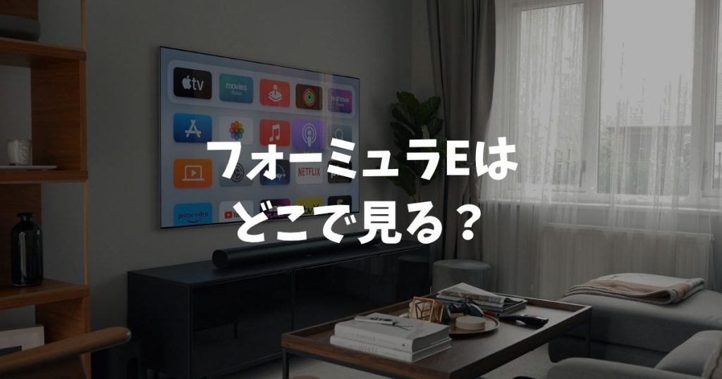 フォーミュラEはどこで見る？放送・配信・無料視聴まとめ【2026】