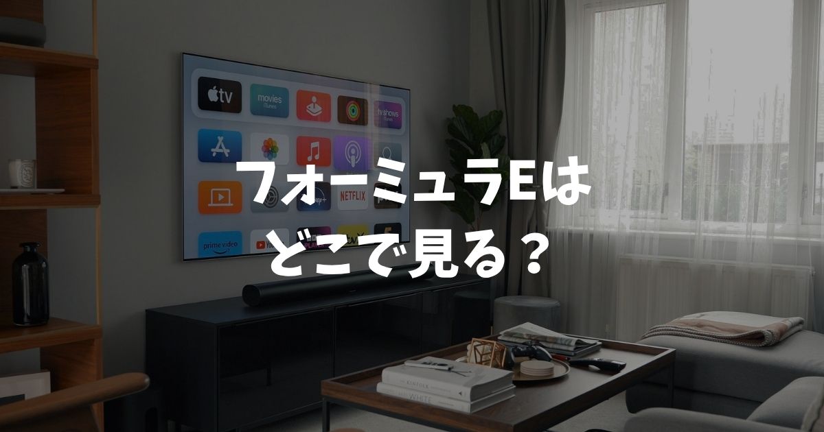 フォーミュラEはどこで見る？放送・配信・無料視聴まとめ【2026】