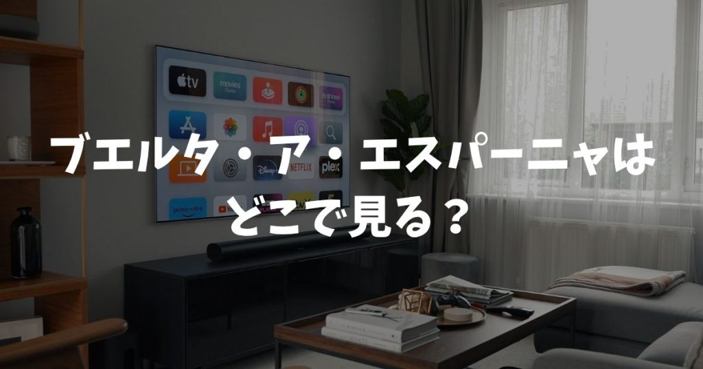 ブエルタ・ア・エスパーニャはどこで見る？放送・配信・料金まとめ