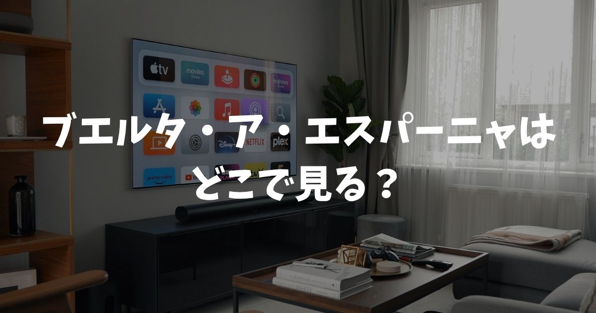 ブエルタ・ア・エスパーニャはどこで見る？放送・配信・料金まとめ