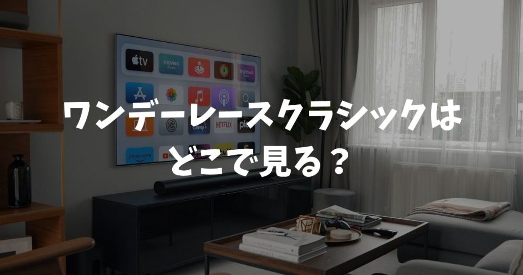 ワンデーレースクラシックはどこで見る？放送・配信・無料視聴まとめ