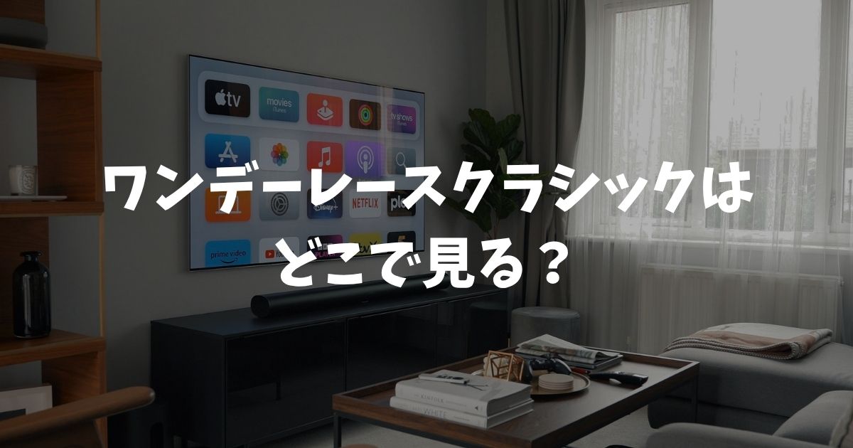 ワンデーレースクラシックはどこで見る？放送・配信・無料視聴まとめ