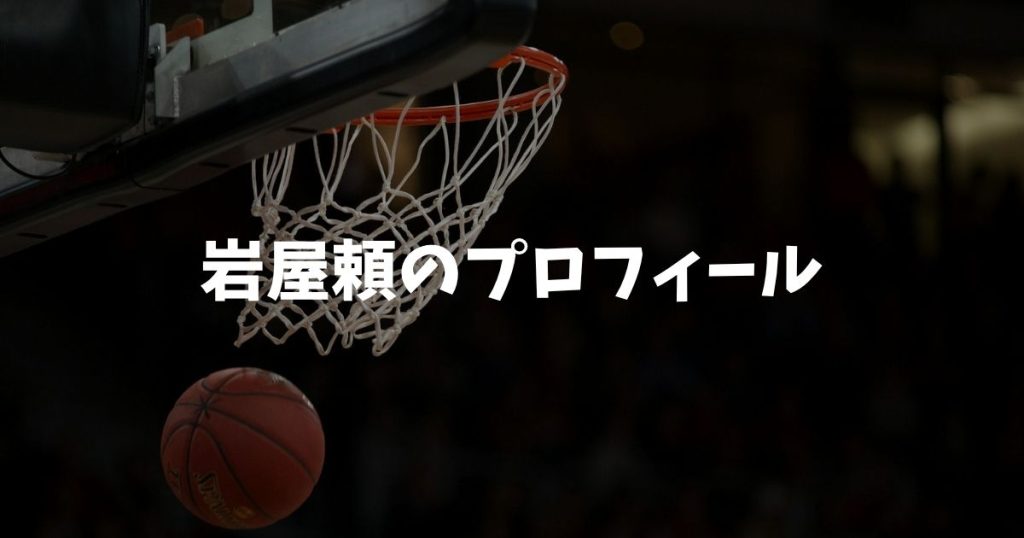 岩屋頼のプロフィール！経歴・出身・中学高校大学から秋田入団まで
