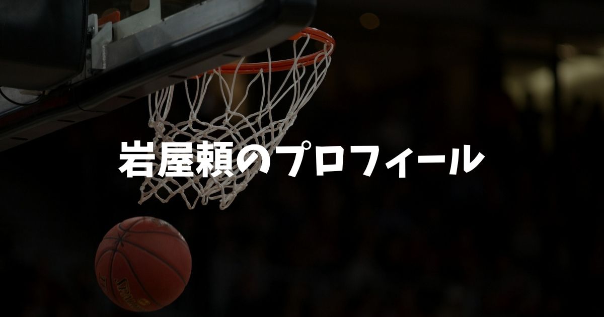 岩屋頼のプロフィール！経歴・出身・中学高校大学から秋田入団まで
