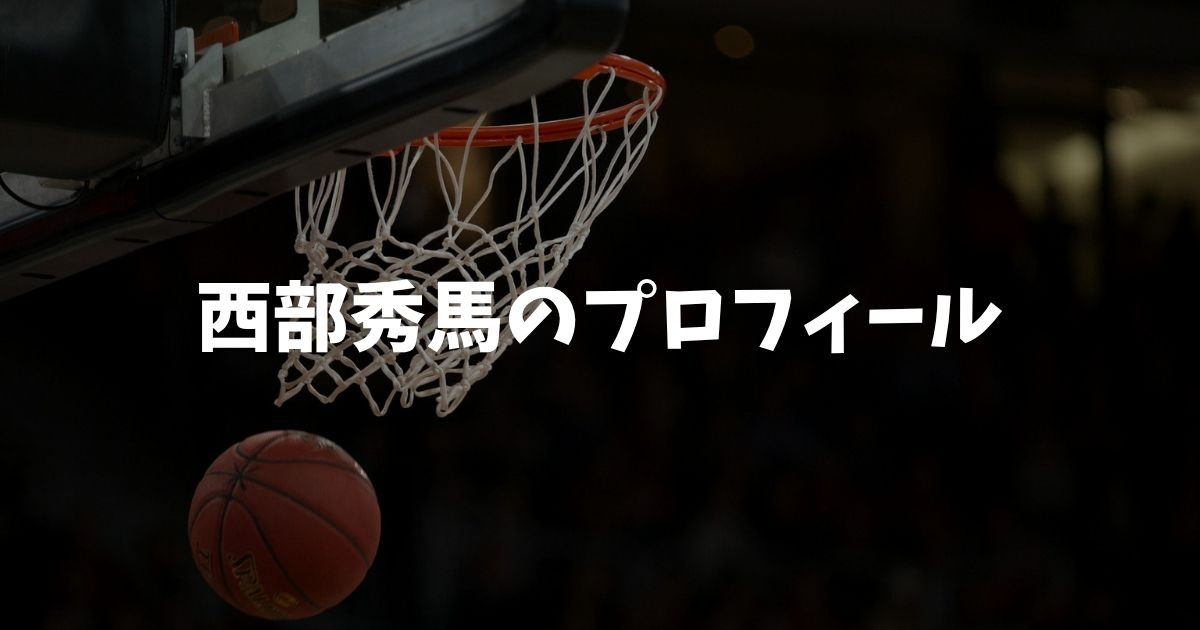 西部秀馬のプロフィールと経歴【ハンナリーズ・ドラフト7位指名】